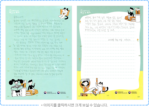 용식이에게 용식아, 안녕? 나는 매산초등학교 2학년 지서현이라고 해. “나중에 가족”이라는 책으로 널 만나서 반가워. 처음에 책 제목이 너무 특이해서 왜 나중에 가족인지 아주 궁금했어. 그런데 책을 읽고 나니까 이해가 되더라고. 나도 엄마가 숙제하라고 할 때 ‘조금 더 놀다 해야지’하는 마음에 숙제를 미룬 적이 있어서 용식이 네 마음이 많이 공감되었어. 꼭 엄마가 뭐 하라고 시킬 땐 다른 뭔가 더 재밌는 걸 하고 싶거든. 그리고 용식아! 잔소리도 안 하고, 나중에 해도 되고, 뭔가 해야 할 일을 안 해도 혼내는 사람이 없는 화목한 너희 가족이 조금 부럽기도 했어. 우리 집은 정 반대거든. 우리 엄마아빠는 뭐든 빨리빨리 하라고 해. 그렇지만 계속 일을 미루다 결국 큰 문제가 생겨버린 너희 가족의 모습을 보면서 나중에 일을 미뤄버리는 게 좋지 않다는 걸 나도 깨닫게 됐어. 우리 집처럼 빨리빨리 하는 것도 좋지 않지만 나중에 미루는 건 더 안 좋은 거니 기억해 둬. 용식아, “나중에”라는 덩어리들이 집으로 찾아왔을 때 느낌이 어땠니? 만약에 내가 “나중에”라는 말을 자주 해서 게을러졌을 때 우리 집에 “나중에” 덩어리들이 들이닥친다면 너무 놀라고 무서워서 미뤘던 일을 바로바로 할 것 같아. 그래야지 나중에 할 일이 없어지고 편해지거든. 옛말에 “봄에 하루 놀면 겨울에 열흘 굶는다.”라는 말이 있어. 용식아. 네가 지금 일을 미루면 나중에 할 일이 많아져. 그러니까 나중으로 미루지 말고 바로바로 해야 해. 나도 우리 집에 “나중에” 덩어리들이 찾아오지 못하게 부지런해질게. 그럼, 안녕! 잘 지내. 2023년 7월 19일 서현이가