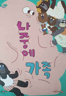 도서 『나중에 가족』의 표지. 동물들이 마시멜로처럼 생긴 분홍색 몰캉몰캉한 물체를 만지고 있는 그림이 그려져 있다.