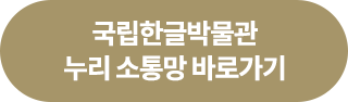 국립한글박물관 누리소통망 바로가기