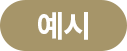 예시