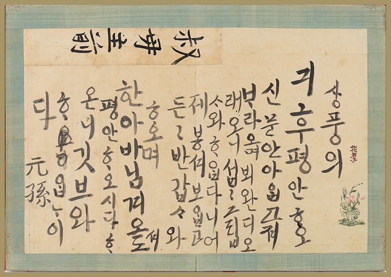 정조가 숙모에게 쓴 편지, <정조어필한글편지첩> 사진이다. 숙모에게 안부를 묻는 내용이 적혀있다.