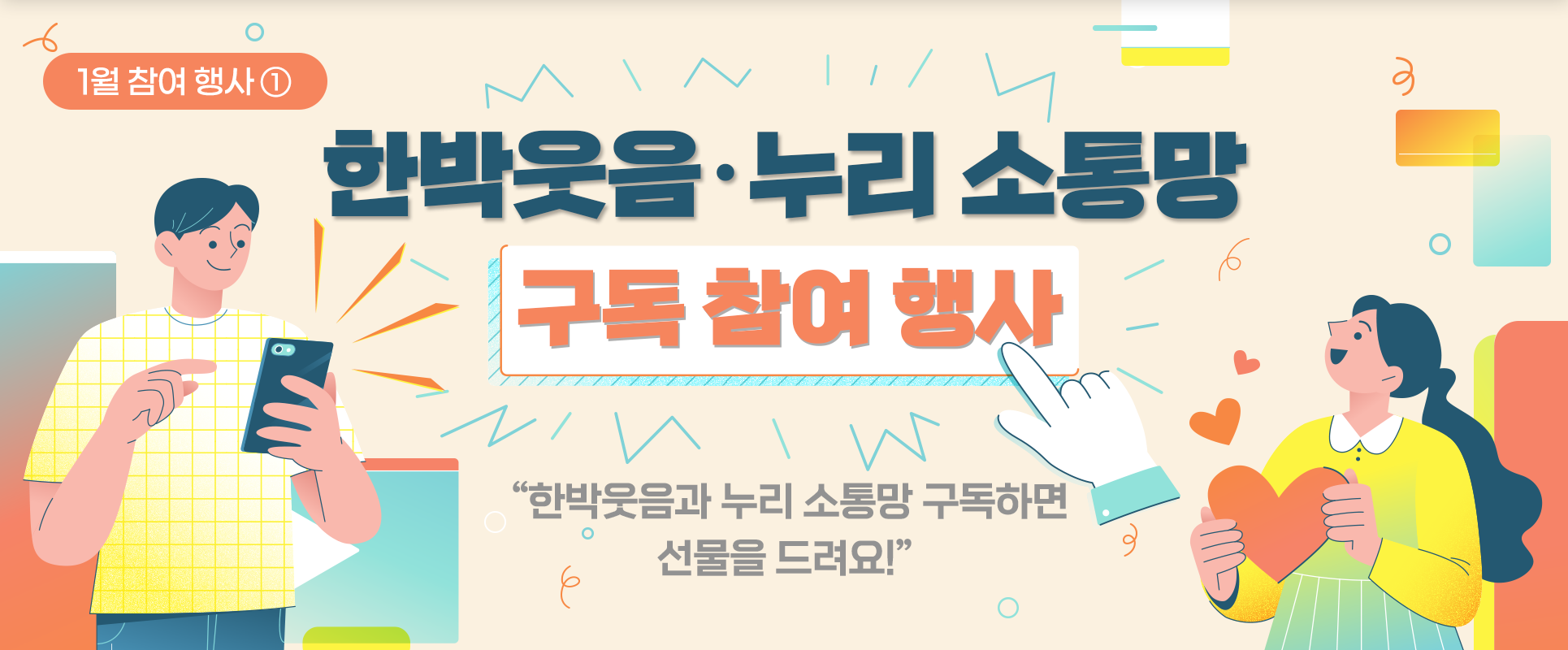 상아색 배경 가운데 ‘한박웃음·누리 소통망 구독 참여 행사’라고 적혀있다. 문구 왼쪽엔 한 남성이 핸드폰을 들고 무언가 누르려고 하고 있으며, 문구 왼쪽엔 여성이 하트를 들고 시선을 위로 향하고 있는 그림이 그려져 있다.
