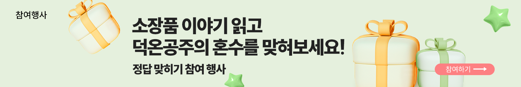 참여 행사 그림. 연두색 배경에 주황색, 연두색 리본으로 묶인 상자들과 연두색 별들이 곳곳에 있다. 그 가운데에는 소장품 읽고 덕온공주의 혼수를 맞혀보세요! 정답 맞히기 참여 행사라고 적혀있다.