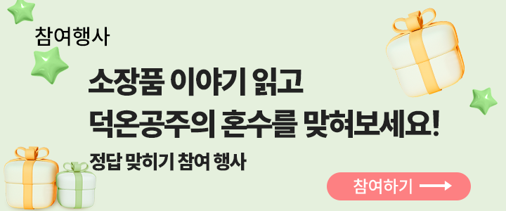 참여 행사 그림. 연두색 배경에 주황색, 연두색 리본으로 묶인 상자들과 연두색 별들이 곳곳에 있다. 그 가운데에는 소장품 읽고 덕온공주의 혼수를 맞혀보세요! 정답 맞히기 참여 행사라고 적혀있다.