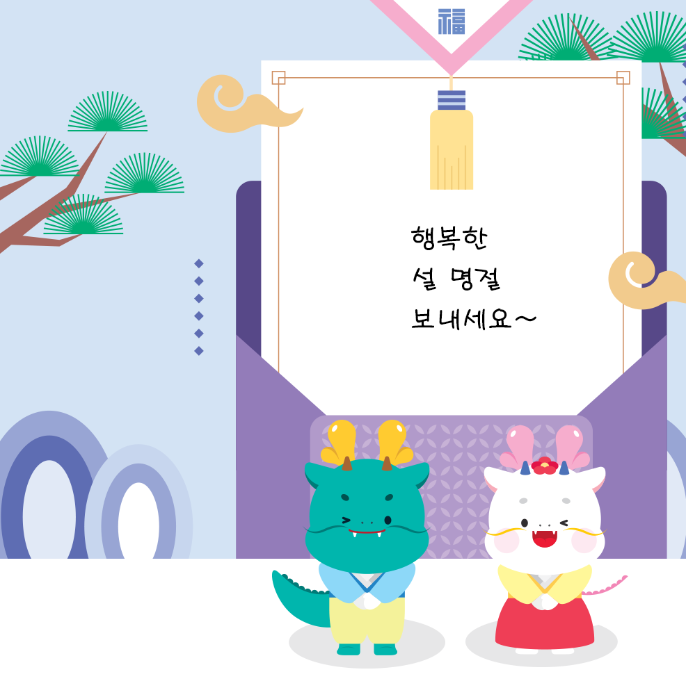박물관은 지금 기사 사진. 큰 보라색 편지 봉투가 열려있고, 봉투 안엔 행복한 설 명절 보내세요~ 라고 적혀있다. 봉투 앞엔 한복을 입은 초록색 용과 흰색 용이 정면을 향해 두 손을 모으고 윙크를 하며 인사하고 있다. 봉투 양쪽엔 나무가 그려져 있다.