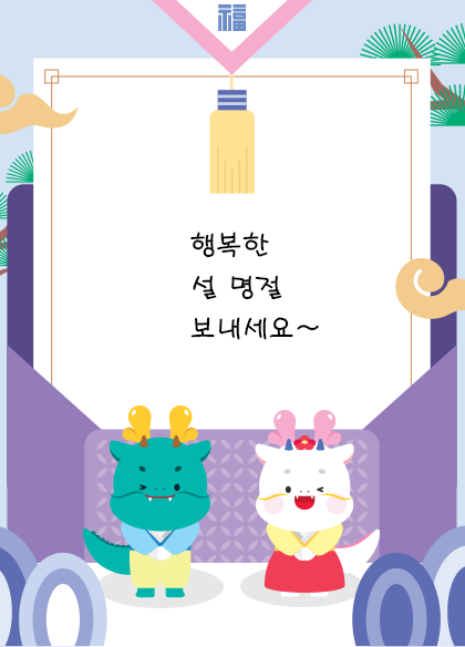 박물관은 지금 기사 사진. 큰 보라색 편지 봉투가 열려있고, 봉투 안엔 행복한 설 명절 보내세요~ 라고 적혀있다. 봉투 앞엔 한복을 입은 초록색 용과 흰색 용이 정면을 향해 두 손을 모으고 윙크를 하며 인사하고 있다. 봉투 양쪽엔 나무가 그려져 있다.