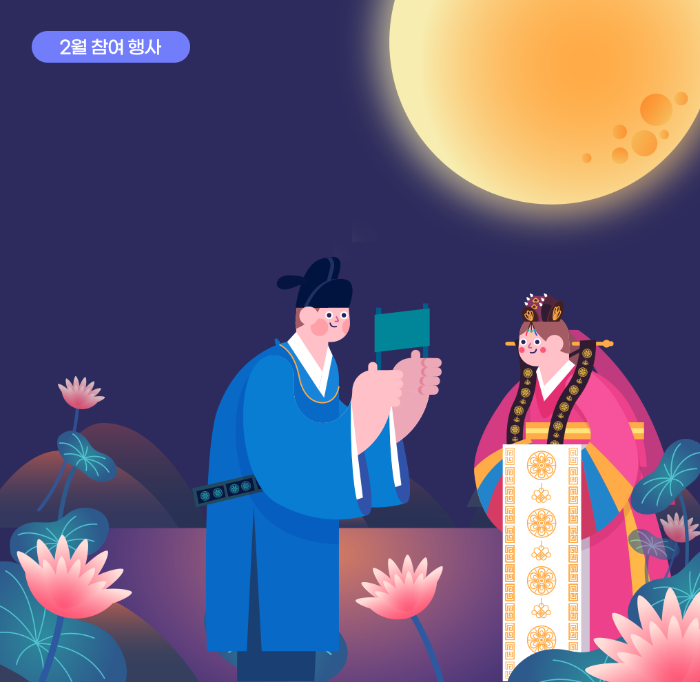 밤하늘 오른쪽에 둥그런 보름달이 노랗고 크게 떠 있다. 아래에는 꽃들이 여기저기 그려져 있으며, 남성과 여성이 옛 혼례복을 입고 서로를 마주 보고 있다.
