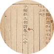 황토색 종이에 세로로 한자와 옛 한글이 적혀있다.
