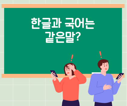 한글 이모저모 기사 사진. 초록색 칠판에 하얀 글씨로 ‘한글과 국어는 같은 말?’이라고 적혀있다. 그 앞에는 주황색 웃옷을 입고 보라색 하의를 입은 여자가 서 있다. 한쪽 손엔 휴대전화를 들고 있고 다른 쪽 손은 머리에 올리고 있다. 여자는 의아한 표정을 짓고 있고 머리 위에는 주황색의 느낌표가 떠 있다. 그 옆에는 보라색 옷을 입고 휴대전화를 들고 있는 남자가 서 있다. 의아한 표정을 짓고 있다. 머리 위에 주황색의 느낌표가 떠 있다.