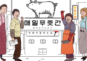 하얀 배경에 건물이 그려져 있고, 건물 큰 간판엔 돼지 그림과 함께 ‘매일푸줏간, 돼지고기 소고기’라고 적혀있다. 아래 작은 간판엔 ‘떡볶이잘하는집’이라고 적혀있으며, 오른쪽 작은 간판엔 ‘청춘한잔’이라고 적혀있다. 건물 앞 왼쪽엔 남성 2명, 오른쪽엔 여성 2명이 정면을 바라보고 있는 그림이 그려져 있다.