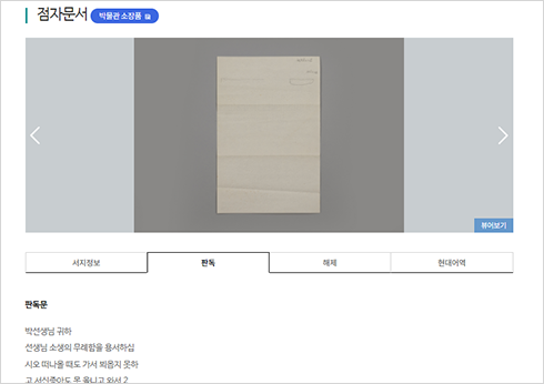 점자자료 원문 해제 서비스 화면 사진이다. 상단에 점자 문서 박물관 소장품이라고 적혀있다, 밑에는 회색 바탕에 구겨진 자국이 있는 흰 점자 종이 사진이 있다. 하단에는 서치정보 판독 해제 현대어역 판독문 박선생님 귀하 선생님 소생의 무례함을 용서하십시오 떠나올 때도 가서 뵈옵지 못하고 라고 적혀있다. 