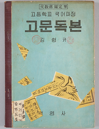 하늘색 표지의 ‘고문독본’표지 사진이다. 상단에 고등학교 국어과정 고문독본 김형규라는 글자가 적혀있다. 