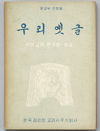 미색 표지의 ‘우리옛글’ 표지 사진이 있다. 상단에 파란색 글씨로 문교부 안정필 우리 옛글이라는 글자가 적혀있다.