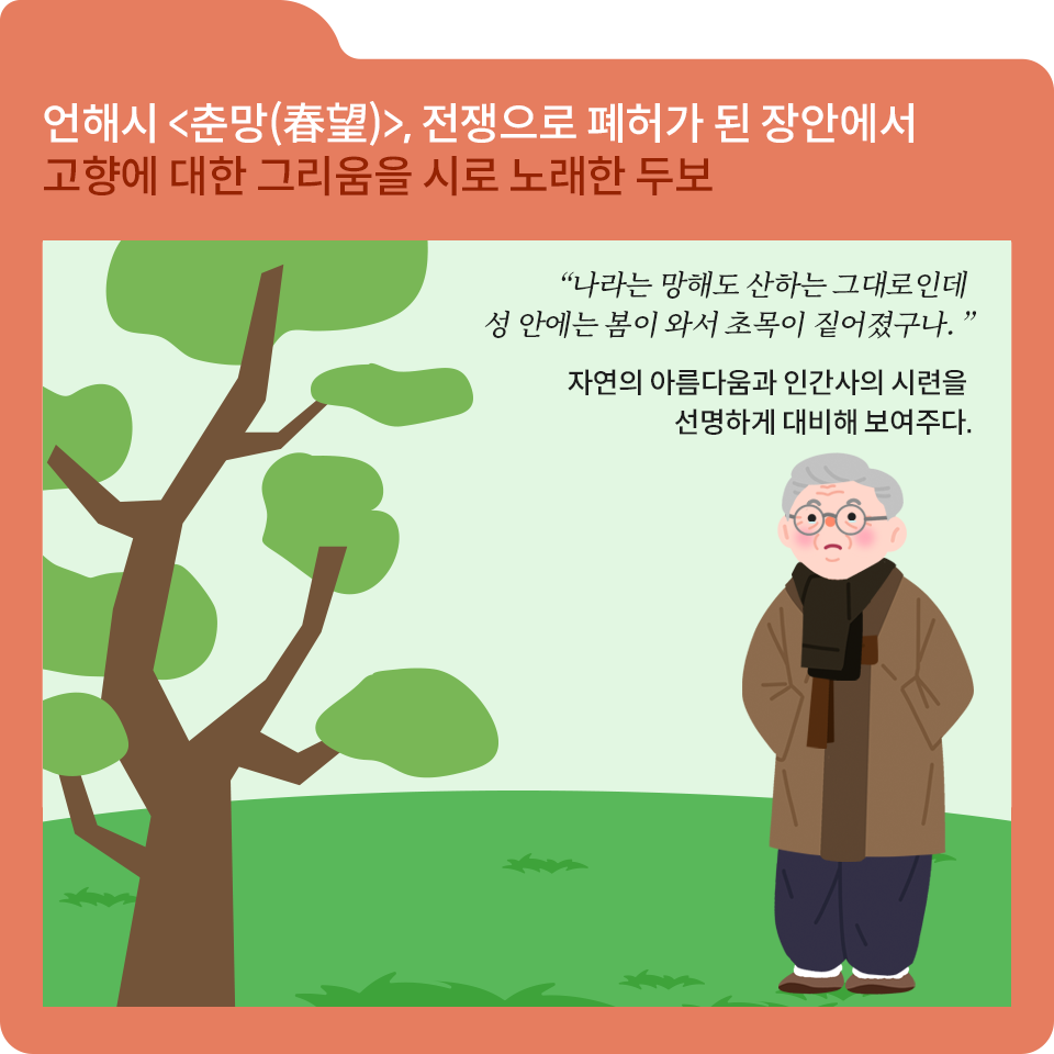 주황색 폴더 그림 안에 ‘언해시 <춘망>, 전쟁으로 폐허가 된 장안에서 고향에 대한 그리움을 시로 노래한 두보’라는 글자가 적혀있다. 하단 네모 칸 안에는 나무 그림과 쓸쓸한 표정의 할아버지 그림이 그려져 있다. 할아버지는 쓸쓸한 표정을 짓고 있다. 할아버지 머리 위에는 ‘나라는 망해도 산하는 그대로인데 성안에는 봄이 와서 초목이 짙어졌구나. 자연의 아름다움과 인간사의 시련을 선명하게 대비해서 보여주다’라는 글자가 적혀있다.