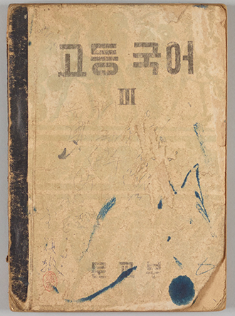 ‘고등국어 3’ 사진이 있다. 표지가 낡아서 하단 부분이 찢긴 모습이 보인다. 상단에는 ‘고등국어’라는 제목이 적혀있다.