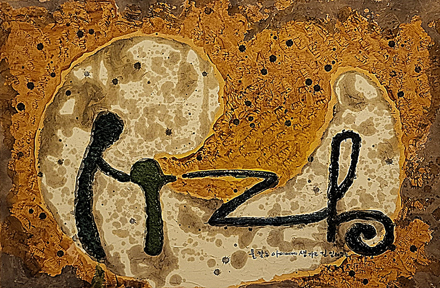 김반석 작가의 작품 ‘사랑’의 사진이다. 황토색 배경에 사랑이라는 글자가 그림처럼 적혀있다.