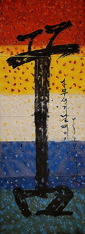 김반석 작가의 작품 ‘꿈’의 사진이다. 빨간색, 노란색, 하얀색, 파란색, 청록색이 한 줄로 그려진 배경 위에 꿈이라는 글자가 그림처럼 적혀있다.
