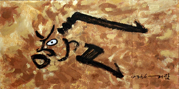 김반석 작가의 작품 ‘황소’의 사진이다. 황토색 배경 위에 황소라는 글자가 황소 그림처럼 그려져 있다.