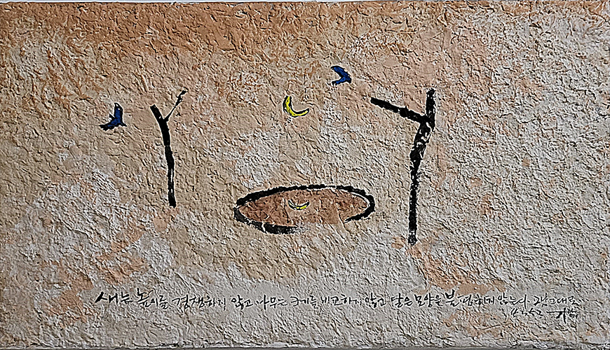 김반석 작가의 작품 ‘사는 거’다. 흙바닥 같은 배경 위에 사는 거 라는 글자가 나무와 파란 새, 노란 달, 우물 그림으로 표현되어 있다.