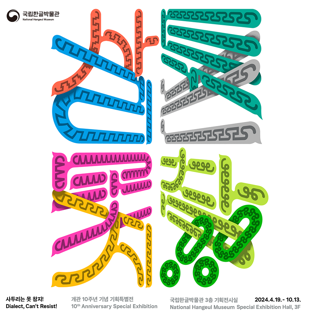 기획기사 사진. 가장 왼쪽 상단에 국립한글박물관의 로고가 그려져 있다. 그 밑으로는 파란색, 초록색, 분홍색, 주황색, 회색 등의 알록달록한 색으로 ‘사투리는 못 참지’ 글자가 쓰여 있다. 글자마다 다른 색으로 여러 방향으로 얽혀서 그려져 있다. 그림 아래로는 개관 10주년 기념 특별전 사투리는 못참지! 라는 글자가 쓰여 있다. 그 옆으로는 2024. 4.19.~10.13 국립한글박물관 3층 기획전시실이라고 적혀있다. 