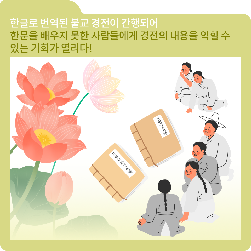 연두색의 폴더 그림 안에 한글로 번역된 불교 경전이 간행되어 한문을 배우지 못한 사람들에게 경전의 뜻을 익힐 수 있는 기회가 열리다! 라는 글자가 적혀있다. 그 아래에는 다홍색과 분홍색 꽃잎을 가진 연꽃의 그림이 그려져 있다. 그 왼쪽으로는 책 세 권을 바닥에 두고 앉아있는 옛날 사람들의 그림이 그려져 있다. 머리를 하나로 땋아 묶은 옛날 사람들은 서로를 바라보며 웃고 있다.