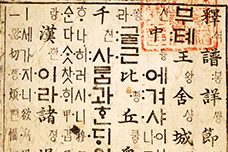 연갈색 종이에 세로로 한자와 옛 한글이 빼곡하게 적힌 옛날 책의 모습이다.