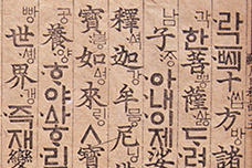 황토색 종이에 세로로 한자와 옛 한글이 빼곡하게 적힌 옛날 책의 모습이다.