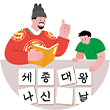 세종대왕이 책을 들고 어린이에게 한글을 가르치고 있다. 그 밑으로는 세종대왕 나신 날이라는 글씨가 쓰여 있다,