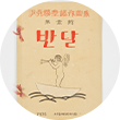 머리에 왕관과 날개를 단 소년이 작은 배를 타고 트럼펫을 불고 있는 그림이 있다. 중앙에 반달이란 글이 쓰여 있다.