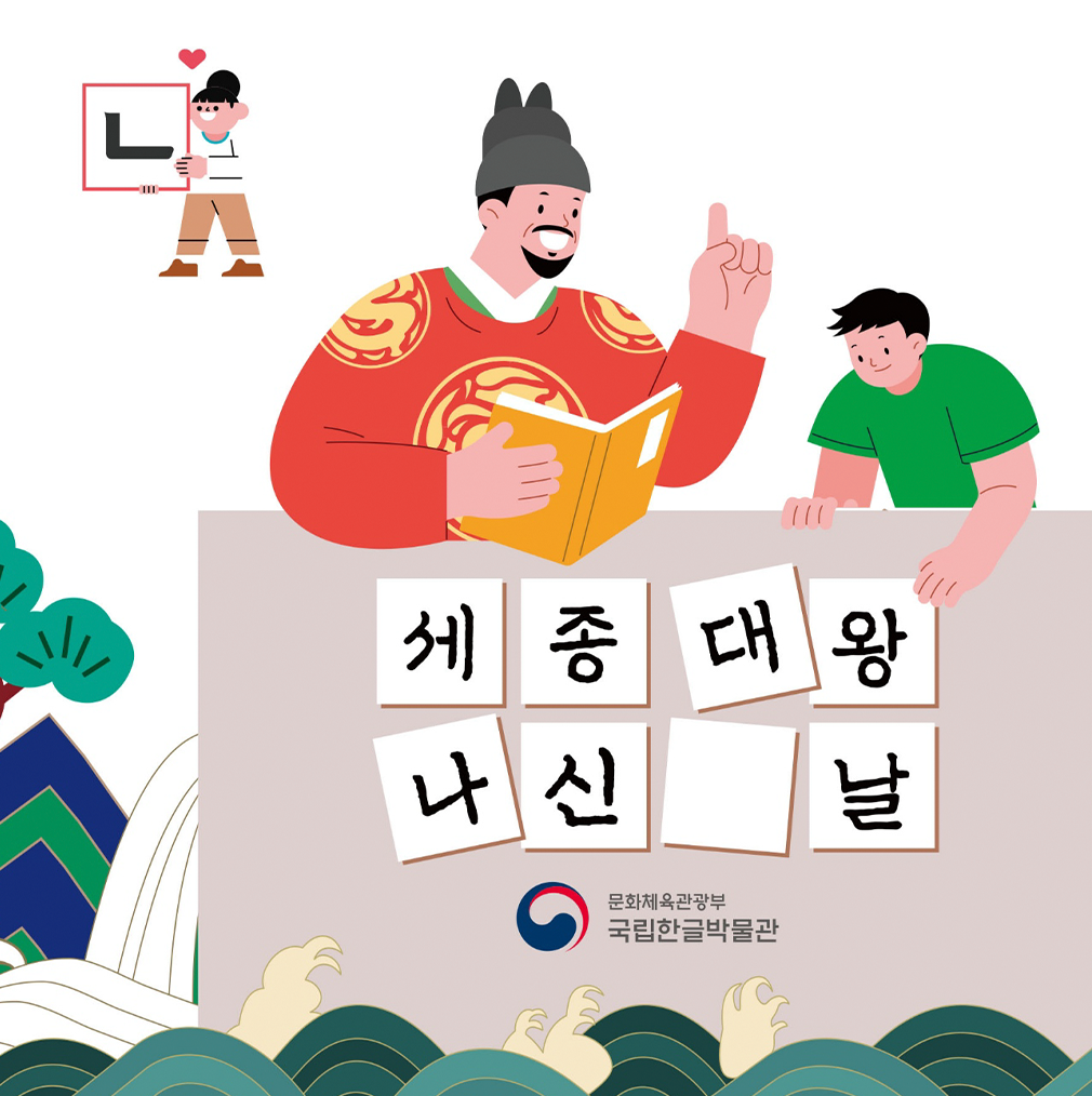 가장 왼쪽 상단에 어린아이가 ㄴ자를 들고 있다. 그 밑으로는 세종대왕이 책을 들고 어린이에게 한글을 가르치고 있다. 그 밑으로는 세종대왕 나신 날이라는 글씨가 쓰여 있고 그리고 중앙에는 국립한글박물관 로고가 있다. 로고 밑에는 옛날 물결무늬 문양이 있다.