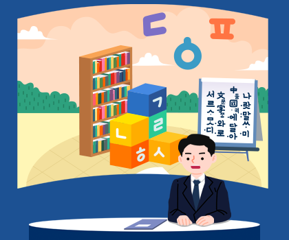 남자 아나운서 뒤로 책이 가득한 책장과 노랑, 주황, 파랑, 녹색, 노란색의 네모난 상자에 한글 모음 ㄴ, ㅎ, ㄱ, ㄹ, ㅅ 등이 쓰여 있고 오른쪽은 옛 나랏말싸미 차트가 있다.