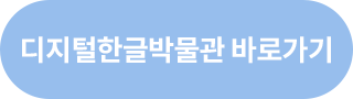 디지털한글박물관 바로가기