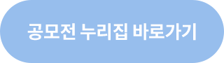 공모전 누리집 바로가기