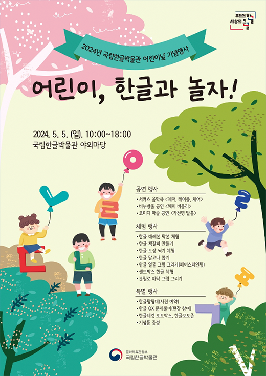어린이날 기념행사 포스터 사진으로 오른쪽 상단에 우리의 한글 세상의 큰글이란 로고가 있고 4개의 나무가 왼쪽상단에 분홍색 나무 왼쪽 하단엔 청녹색 나무 오른쪽 중앙엔 연두색 나무 오른쪽 하단엔 진녹색 나무가 있음. 아이들은 여아 남아 모두 다섯 명으로 한글 ㄴ, ㅇ, ㅍ, ㄹ 자음 글씨 풍선을 들도 즐거워하고 있다.