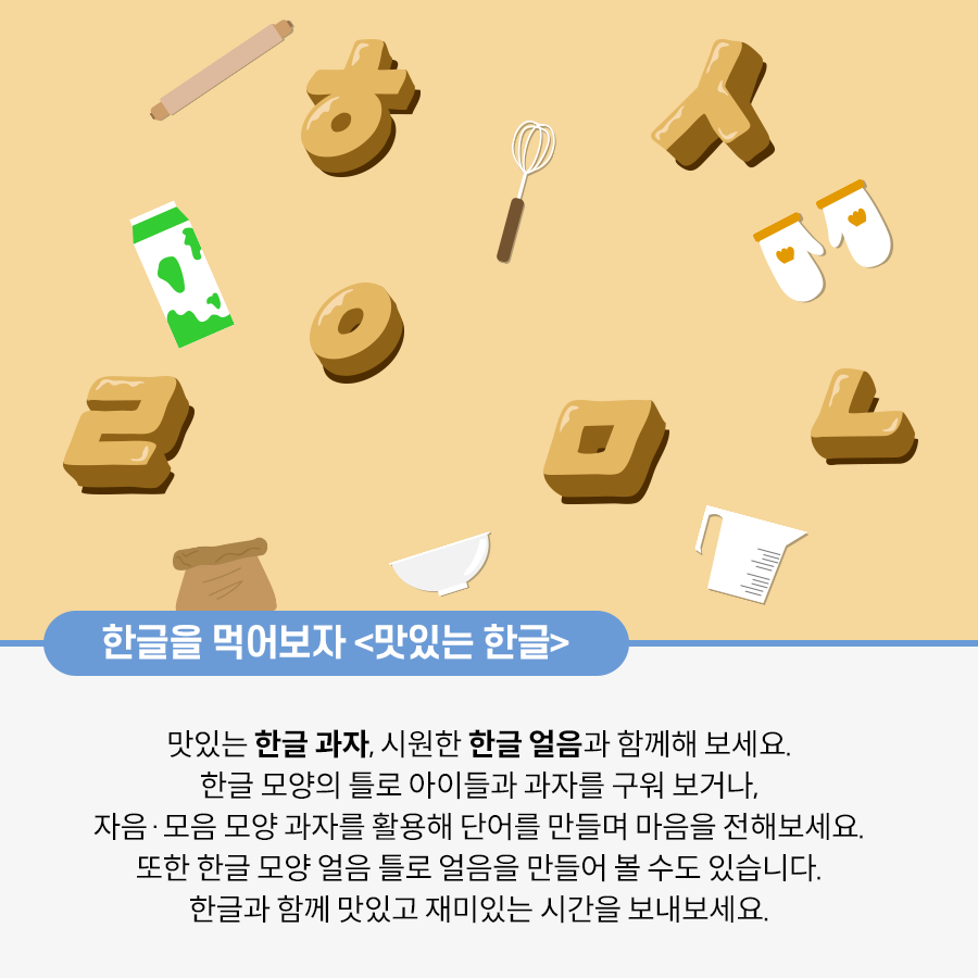 황토색 바탕에 한글 ㅎ모양, ㅅ모양, ㅇ모양, ㅁ모양, ㄴ모양, ㄹ모양이 있고 우유 계량컵, 장갑 그릇 등이 있다. 