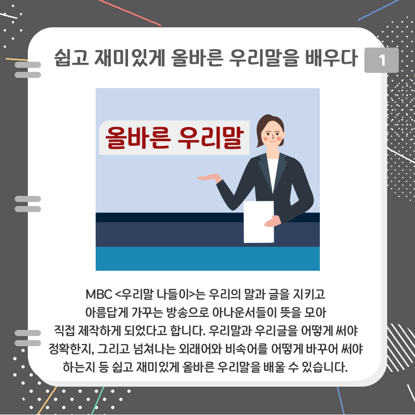 여자 아나운서가 진행사는 서류를 들고 올바른 우리말이란 글자를 가리킨다.