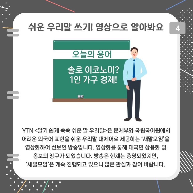 파랑 와이셔츠를 입은 남자가 서서 녹색 칠판에 오늘의 용어 솔로 이코노미? 1인가구 경제!를 설명하는 모습