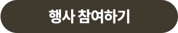 행사 참여하기