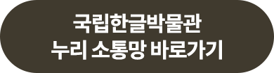 국립한글박물관 누리 소통망 바로가기