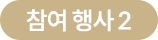 참여 행사2