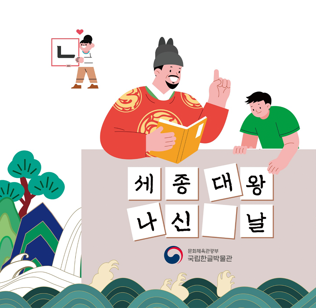 기획기사 사진. 가장 왼쪽 상단에 어린아이가 ㄴ자를 들고 있다. 그 밑으로는 세종대왕이 책을 들고 어린이에게 한글을 가르치고 있다. 그 밑으로는 세종대왕 나신 날이라는 글씨가 쓰여 있고, 그리고 중앙에는 국립한글박물관 로고가 있다. 로고 밑에는 옛날 물결무늬 문양이 있다.