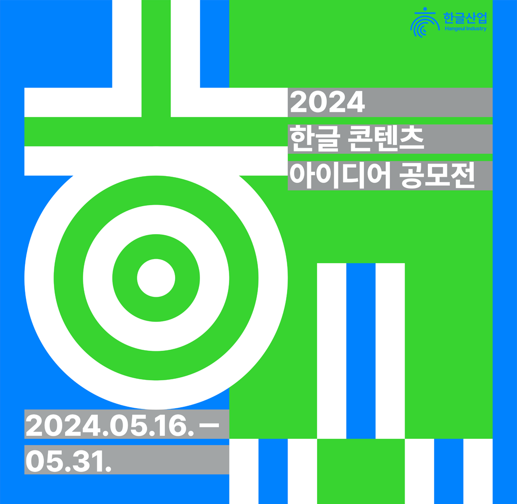 기획기사 두 번째 사진. 오른쪽 상단에는 한글 산업이란 로고가 있고 중앙에는 ㅎ자가 기하학적인 디자인으로 파란 녹색들과 함께 어울려 있다. 밑에는 2024. 05. 16.-05. 30.이 쓰여 있다.