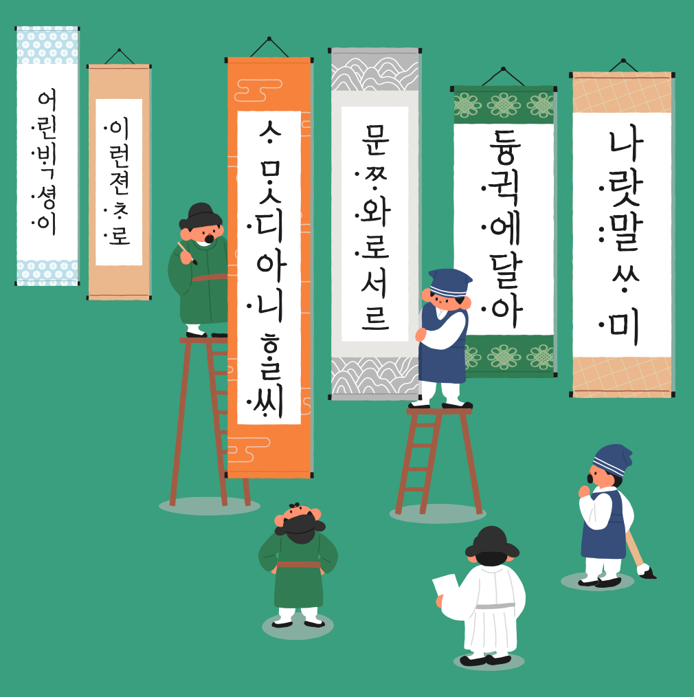 청록색 배경에 여섯 개의 족자가 있고, 왼쪽 족자부터 세로로 훈민정음의 내용이 적혀 있다. 세 번째 족자 왼쪽에 녹색 옷을 입고 갓을 쓴 사람이 붓을 든 채 서 있고, 족자 아래에는 녹색 옷을 입고 갓을 쓴 사람이 족자를 올려다보고 있다. 네 번째 족자 오른쪽에는 사다리에 올라선 사람이 있다. 그 옆으로 사람 두 명이 있는데, 족자를 쳐다보고 있다.