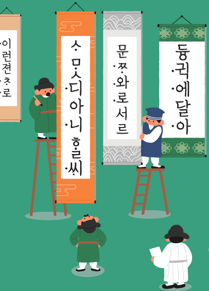 청록색 배경에 여섯 개의 족자가 있고, 왼쪽 족자부터 세로로 훈민정음의 내용이 적혀 있다. 세 번째 족자 왼쪽에 녹색 옷을 입고 갓을 쓴 사람이 붓을 든 채 서 있고, 족자 아래에는 녹색 옷을 입고 갓을 쓴 사람이 족자를 올려다보고 있다. 네 번째 족자 오른쪽에는 사다리에 올라선 사람이 있다. 그 옆으로 사람 두 명이 있는데, 족자를 쳐다보고 있다.