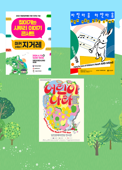  배경으로 동산이 펼쳐져 있다. 왼쪽 상단에 ‘찾아가는 사투리 이야기 콘서트’ 포스터가 있고, 오른쪽 상단에는 ‘파란 마음 하얀 마음’ 포스터가 있다. 가운데 하단에는 ‘어린이 나라’ 포스터가 위치하고 있다. 노란색 ‘찾아가는 사투리 이야기 콘서트’ 문구 위에 검은색으로 쓰인 ‘2024 국립한글박물관 개관 10주년 기념’이라는 글씨가 있다. ‘찾아가는 사투리 이야기 콘서트’는 분홍색 말풍선에 담겼다. 그 아래에 노란색 말풍선이 있다. 이 말풍선에는 ‘마커 강릉말로 지거레’라고 쓰여 있다. 왼쪽 하단에 기차와 기찻길, 커피, 양떼, 풍력발전기, 기러기 등의 그림이 있다. 오른쪽 하단에는 ‘2024.6.10. 16:00~18:00’라고 쓰여 있으며, 그 아래에는 ‘강릉단오제전수교육관 공연동’이라고 나와 있다. ‘파란 마음 하얀 마음’ 포스터 상단에는 파란색을 입혔다. 왼쪽 중간에는 녹색 타원형이 있고, 세로로 ‘2024 0430-0728’이라고 적혀 있다. 오른쪽 중간에는 군청색이 있다. 아래에는 노란색과 빨간색을 적용했다. ‘국립세계문자박물관·국립한글박물관 공동 개최’, ‘국립세계문자박물관 1층 기획전시실’이라고 나와 있다. 포스터 중앙에서 토끼 한 마리가 나팔을 불고 있다. 그 뒤로 음표가 지나간다. ‘어린이 나라’는 포스터의 중앙 상단에 있으며, 분홍색으로 적혔다. 노란색과 주황색·초록색 등으로 이뤄진 꽃들이 배경으로 존재하며, 날개를 달고 있는 한 아이가 그 옆을 지나가고 있다. 아이는 꽃을 바라보며 미소를 짓는다. 포스터 왼쪽 중앙에 ‘2024 0503-0707’이라고 적혀 있으며, 오른쪽 중앙에는 ‘한글 잡지 『어린이』 창간 100주년 기념 기획특별전’이라고 쓰여 있다. 중앙 하단에는 ‘당진문예의전당 전시관’이라고 나와 있다.