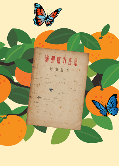 살구색 배경 속 나무에 맺힌 귤들이 있다. 귤 왼쪽·가운데 상단에 두 마리의 나비가 있고, 귤의 왼쪽 하단과 오른쪽 중앙에서 나비 두 마리가 날고 있다. 귤 위에 한문으로 ‘제주도방언집’이라고 적힌 책 한 권이 있다. 