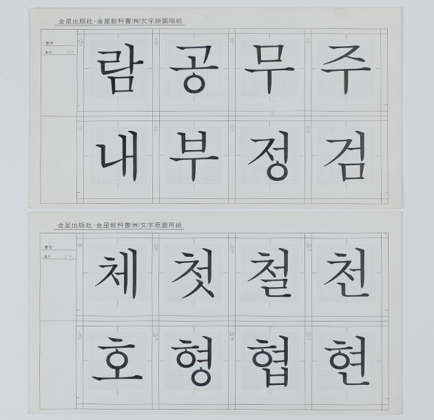 최정호의 ‘최정호체 원도’가 있다. 위의 종이 상단에는 가로로 ‘람’, ‘공’, ‘무’, ‘주’가 적혀 있다. 아래에는 ‘내’, ‘부’, ‘정’, ‘검’이라고 쓰여 있다. 아래의 종이 상단에는 가로로 ‘체’, ‘첫’, ‘철’, ‘천’이라고 쓰였다. 밑에는 ‘호’, ‘형’, ‘협’, ‘현’이라고 적혔다.