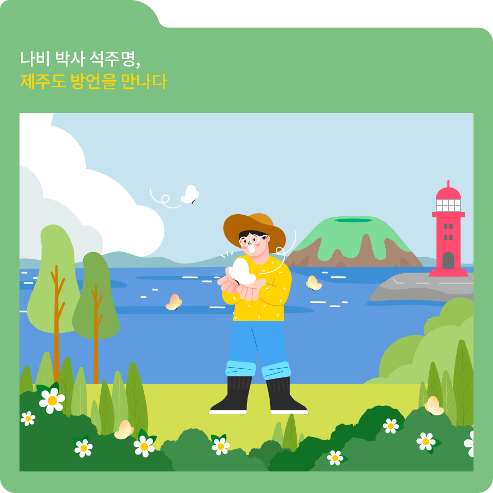 녹색 폴더 그림이 있고, 그림 왼쪽 상단에 ‘나비 박사 석주명, 제주도 방언을 만나다’라고 적혀 있다. 그 밑에 또 다른 그림이 있다. 바다를 배경으로 하고 있으며, 그림의 가운데에 하얀색 안경과 밀짚모자를 쓴 소년이 있다. 소년은 두 손을 펼치고 있는데, 그 위에 하얀색 나비 한 마리가 있다. 소년의 뒤편에는 등대와 백록담이 있고, 앞에는 꽃과 풀이 있다.