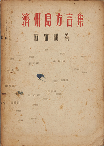 한자로 ‘제주도방언집 석주명 저’라고 적힌 책 한 권이 있다. 옅은 주황색을 띠고 있다.