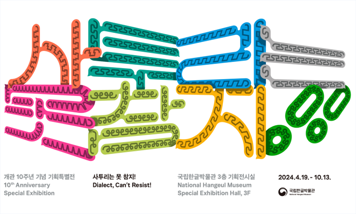 하얀색 바탕에 ‘사투리는 못 참지!!’라고 적혀 있다. 각각의 글자는 주황색, 하늘색, 회색, 분홍색, 초록색, 노란색 등으로 쓰였다. 왼쪽 하단에 ‘개관 10주년 기념 기획특별전’이라고 쓰여 있다. 옆에는 ‘사투리는 못 참지!’와 ‘국립한글박물관 3층 기획전시실’이라고 나와 있다. 그 옆에는 ‘2024.4.19.-10.13.’이라고 적혀 있다. 
